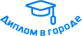Купить диплом в Кызыле